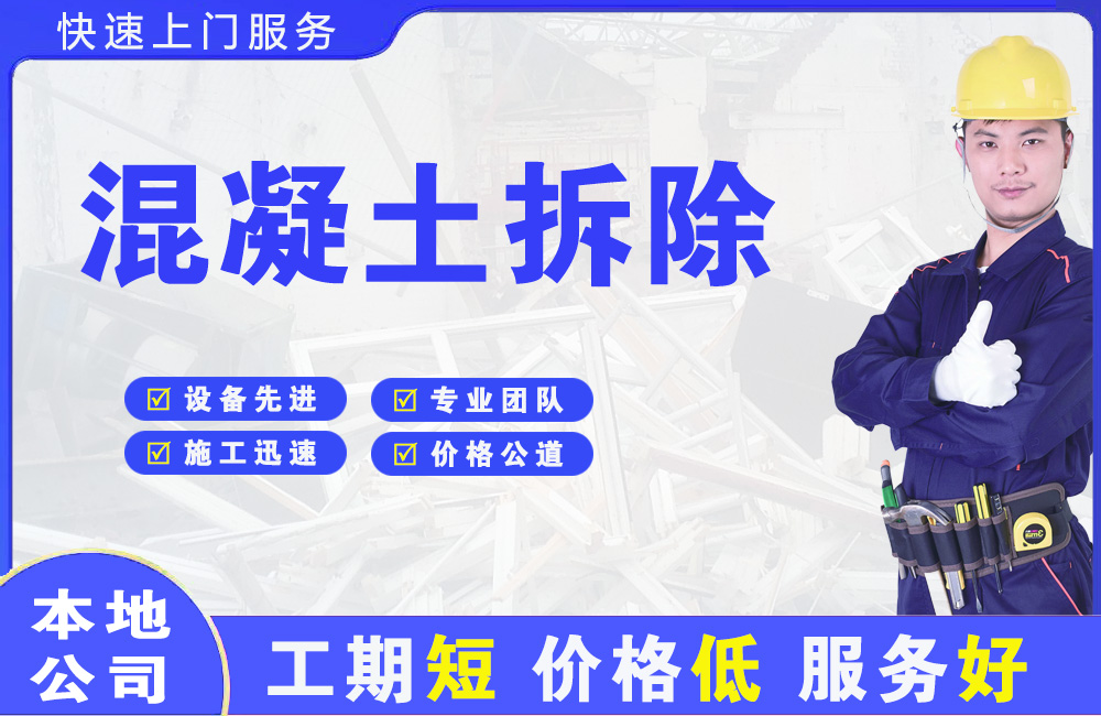 七里河混凝土拆除