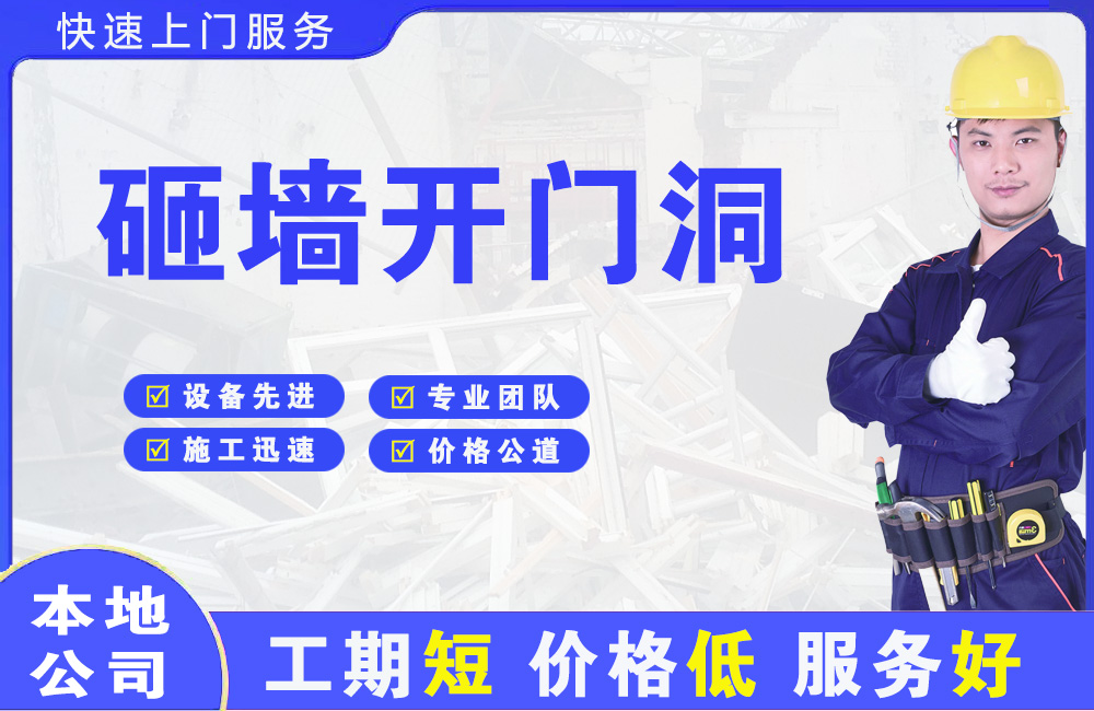 七里河砸墙开门洞