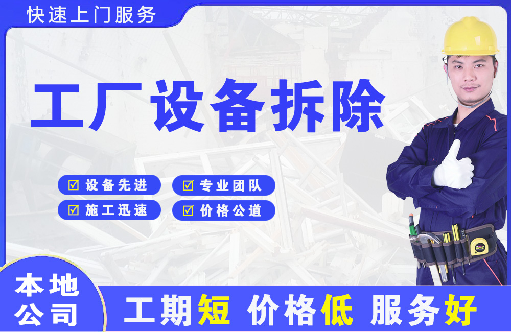 七里河工厂设备拆除